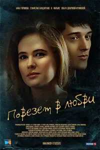 Poster to the movie "Lucky in love" #837747