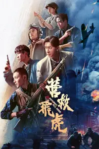 Poster to the movie "营救飞虎" #1059828