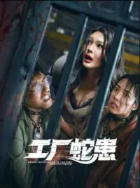 Poster to the movie "Snake Infestation in Factory" #884853