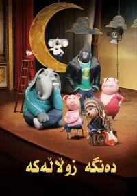 Poster to the movie "Sing" #802531