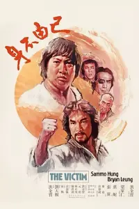 Poster to the movie "The Victim" #1017606