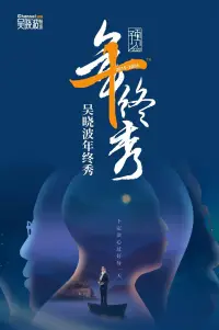 Poster to the movie "吴晓波 2026年度演讲：AI闪耀中国 科技人文秀" #1196160