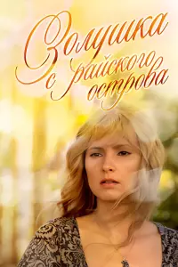 Poster to the movie "Золушка с острова Джерба" #844194