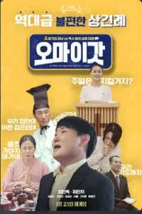 Poster to the movie "오 마이 갓" #753906