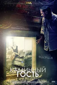 Poster to the movie "Fireplace Guest" #841153