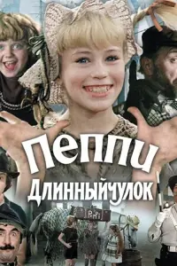 Poster to the movie "Pippi Longstocking" #846682
