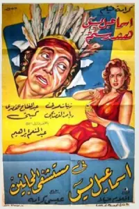 Poster to the movie "Ismail Yassine in the Mental Hospital" #1039006