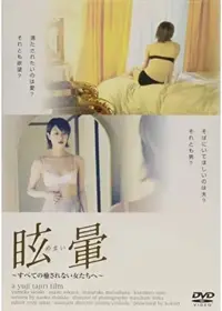 Poster to the movie "Adulterous Wife: Dizzy" #771802