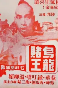 Poster to the movie "The Clumsy Gambler" #1049499