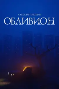 Poster to the movie "Oblivion" #609075