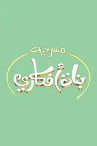 Poster to the movie "بنات أفكاري" #543211