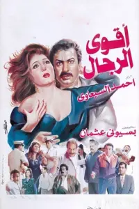 Poster to the movie "The Strongest Men" #848953