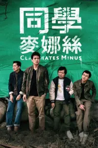 Poster to the movie "Classmates Minus" #850020
