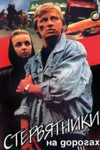 Poster to the movie "The Vultures on the Road" #847579