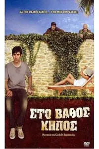 Poster to the movie "Sto vathos kipos" #844983