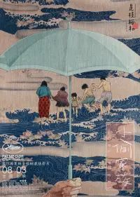 Poster to the movie "Shoplifters" #1079667