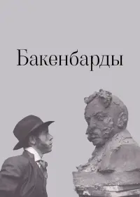 Poster to the movie "Sideburns" #848914