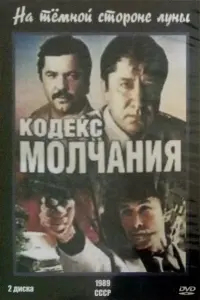 Poster to the movie "Code of Silence" #850891