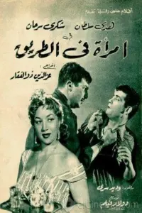 Poster to the movie "A woman on the Road" #856115