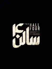 Poster to the movie "The Hall Four" #677645