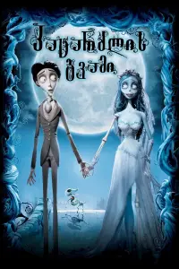 Poster to the movie "Corpse Bride" #867979