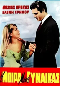 Poster to the movie "Η μοίρα μιας γυναίκας" #851062