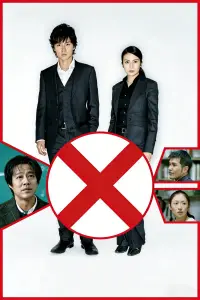 Poster to the movie "Suspect X" #642650