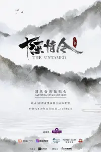 Poster to the movie "陈情令国风音乐演唱会" #843191