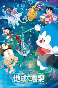 Poster to the movie "Doraemon: Nobita