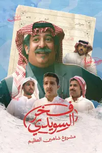 Poster to the movie "Fakhr AlSuwaidi" #887660
