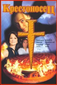 Poster to the movie "Crusader" #843823