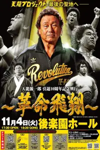 Poster to the movie "Tenryu Genichiro Retirement 10th Anniversary Event" #1057214