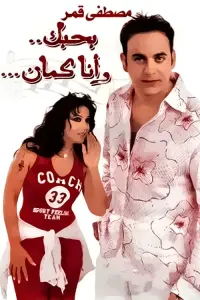 Poster to the movie "I Love You, Me Too" #843329