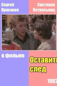 Poster to the movie "Оставить след" #849323