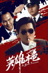 Poster to the movie "A Better Tomorrow" #909156