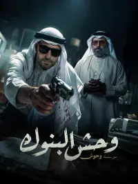 Poster to the movie "وحش البنوك" #1008588