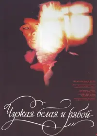 Poster to the movie "The Stray White and the Speckled" #848213