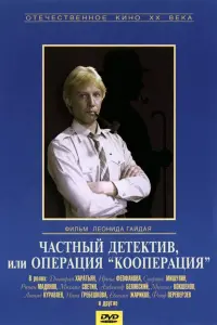 Poster to the movie "Private Detective, or Operation Cooperation" #847144