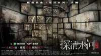 Backdrop to the movie "探清水河：重生" #753374