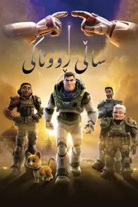 Poster to the movie "Lightyear" #835051