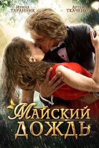 Poster to the movie "May Rain" #844170