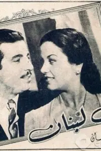 Poster to the movie "A kiss in Lebanon" #855257