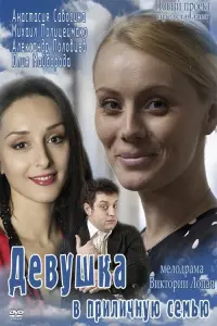 Poster to the movie "Girl in a decent family" #839196