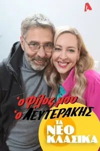 Poster to the movie "Τα Νεοκλασικά - Ο Φίλος Μου Ο Λευτεράκης" #846966