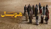 Backdrop to the movie "Hobal" #785055