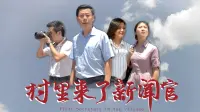 Backdrop to the movie "First Secretary in the Village" #850461