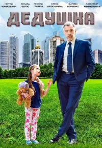 Poster to the movie "Grandpa" #850919