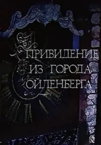 Poster to the movie "The Ghost of the City of Eulenberg" #847664