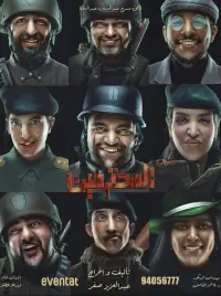 المحترمين