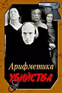 Poster to the movie "Arithmetic of a Murder" #838266